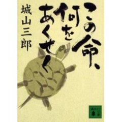 この命、何をあくせく