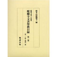 醍醐寺文書聖教目録　第２巻　第二一函～第四〇函