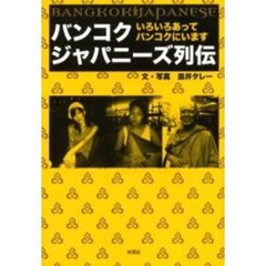 バンコクジャパニーズ列伝　いろいろあってバンコクにいます