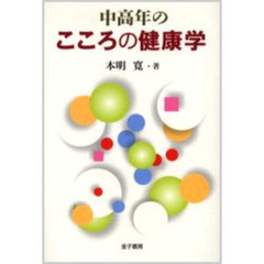 中高年のこころの健康学