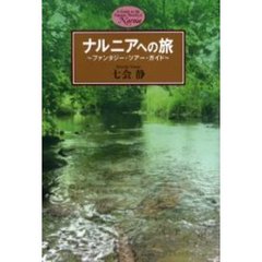 ナルニアへの旅　ファンタジー・ツアー・ガイド