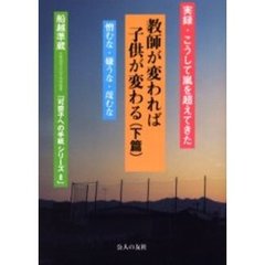 教師が変われば子供が変わる　実録・こうして嵐を越えてきた　下篇　憎むな・嫌うな・蔑むな