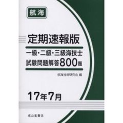 一級・二級・三級海技士〈航海〉試験問題解答８００題　定期速報版　１７年７月