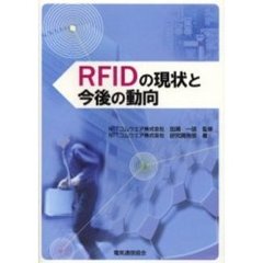 ＲＦＩＤの現状と今後の動向