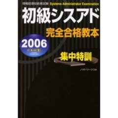 初級シスアド完全合格教本　２００６年度版