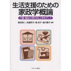 生活支援のための家政学概論　介護・福祉の質の向上をめざして