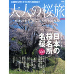 大人の桜旅　２００８　一度は見に行きたい日本の桜名所＆名桜５６０景　咲き誇る春　さくら名所を訪ねる