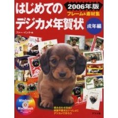 ’０６　はじめてのデジカメ年賀状　戌年編