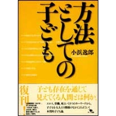 方法としての子ども