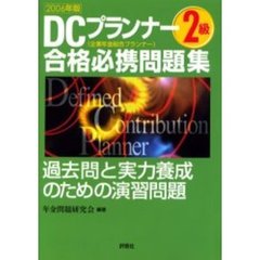 ＤＣプランナー２級合格必携問題集　過去問と実力養成のための演習問題　２００６年版