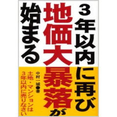 ３年以内に再び地価大暴落が始まる　土地・マンションは３年以内に売りなさい