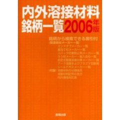 内外溶接材料銘柄一覧　２００６年版