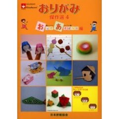 おりがみ傑作選　４　おってあそぼう！！編