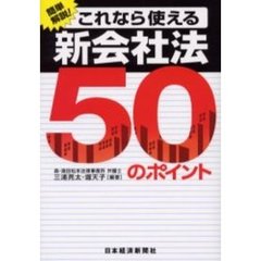 これなら使える新会社法５０のポイント　簡単解説！