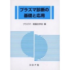 プラズマ診断の基礎と応用