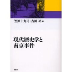 現代歴史学と南京事件