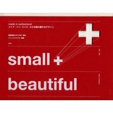 メイド・イン・スイス　小さな国の豊かなデザイン　Ｓｍａｌｌ　＋　ｂｅａｕｔｉｆｕｌ