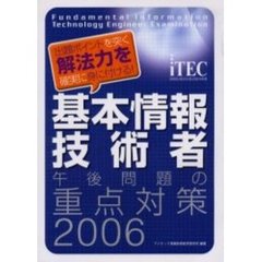基本情報技術者午後問題の重点対策　２００６