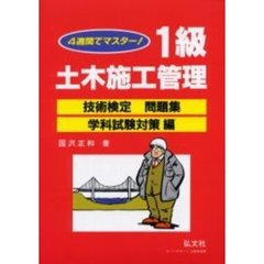 １級土木施工管理技術検定問題集　４週間でマスター　学科試験対策編　第１５版