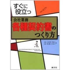 すぐに役立つ会社業務各種契約書のつくり方