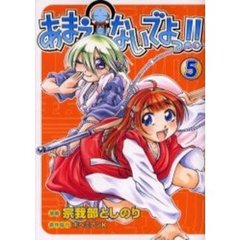 あまえないでよっ！！　５