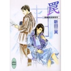 罠　姉崎探偵事務所
