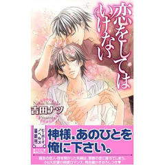 恋をしてはいけない