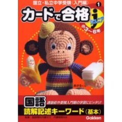 カードで合格ジュニア国語　読解記述キーワード（基本）