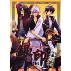 銀印　同人誌コミックアンソロジー集　第３訓