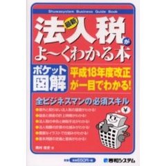 最新法人税がよ～くわかる本　ポケット図解　平成１８年度改正が一目でわかる！