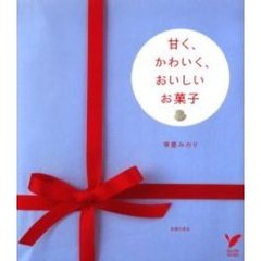 甘く、かわいく、おいしいお菓子