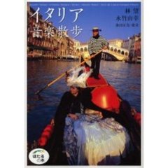 イタリア音楽散歩