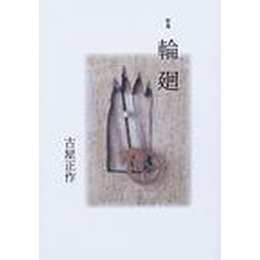 輪廻　歌集