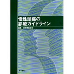 慢性頭痛の診療ガイドライン