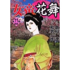 女帝花舞　　２２