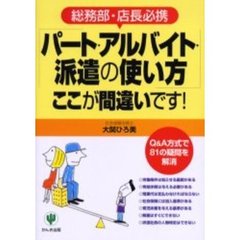 「パート・アルバイト・派遣の使い方」ここが間違いです！　総務部・店長必携　Ｑ＆Ａ方式で８１の疑問を解消