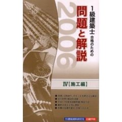 １級建築士合格のための問題と解説シリーズ　２００６年版４　施工編