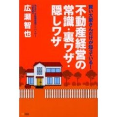 不動産経営の常識・裏ワザ・隠しワザ　賢い大家さんだけが知っている！