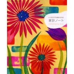 いつからでも始められる家計ノート