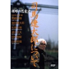 司馬遼太郎について　裸眼の思索者