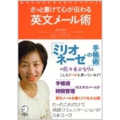 さっと書けて心が伝わる英文メール術　あなたのビジネスをパワーアップ！