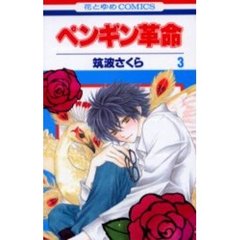 ペンギン革命　　　３