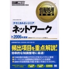 テクニカルエンジニアネットワーク　情報処理技術者試験学習書　２００６年度版