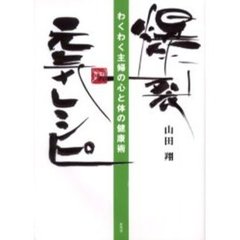 爆裂元気レシピ　わくわく主婦の心と体の健