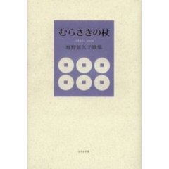 むらさきの杖　海野富久子歌集