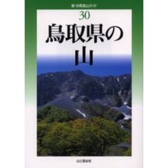 鳥取県の山