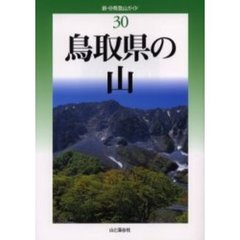 鳥取県の山