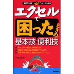 エクセルで困ったときの基本技・便利技