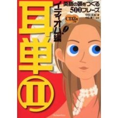 耳単　２　イディオム編　英語の頭をつくる５００フレーズ