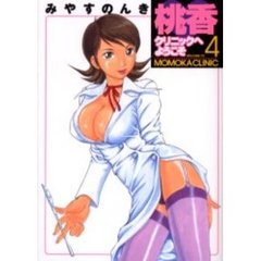 桃香クリニックへようこそ　　　４